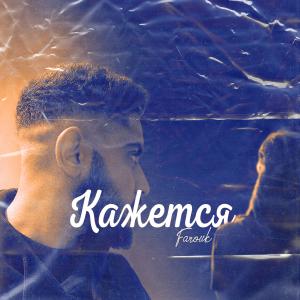 Album Кажется from Farouk