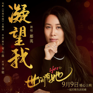 Listen to 凝望我 (電影《世間有她》主題曲) song with lyrics from Na Ying (那英)