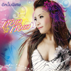 Dengarkan lagu คืนนี้แวะมาหน่อยได้ไหม nyanyian เพียว เพียว dengan lirik