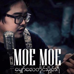 ดาวน์โหลดและฟังเพลง Hmyaw Lay Tine Hmine Yee မျှော်လေတိုင်းမှိုင်းရီ พร้อมเนื้อเพลงจาก Moe Moe
