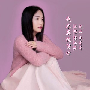 Album 我不再挽留你 from 杰哥哥