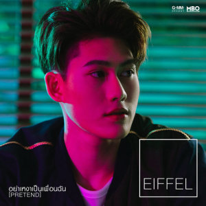 อัลบัม อย่าเหงาเป็นเพื่อนฉัน (Pretend) - Single ศิลปิน ไอเฟล เอ็มบีโอ้