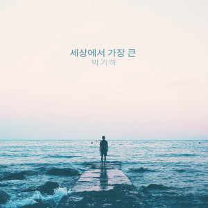 收听박기하 Parkgiha的사랑할수록 The More I Love You (사랑할수록)歌词歌曲