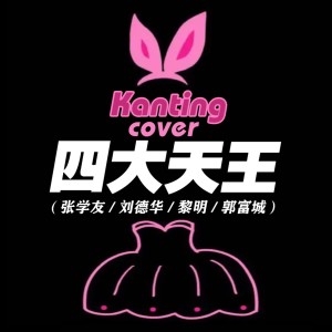Album Kanting Cover 四大天王 from Kanting