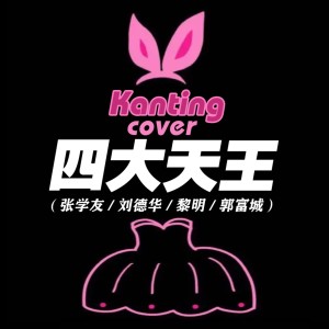 收聽Kanting的真情流露 (cover: 張學友) (完整版)歌詞歌曲
