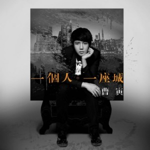 收聽曹寅的我愛過的那個人歌詞歌曲