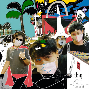 Album ประตู from Freehand