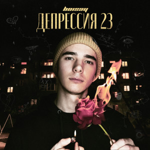 Listen to Белые кроссы, серый асфальт song with lyrics from boisay