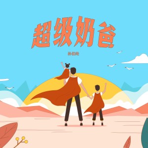 อัลบัม 超级奶爸 ศิลปิน 孙晓亮