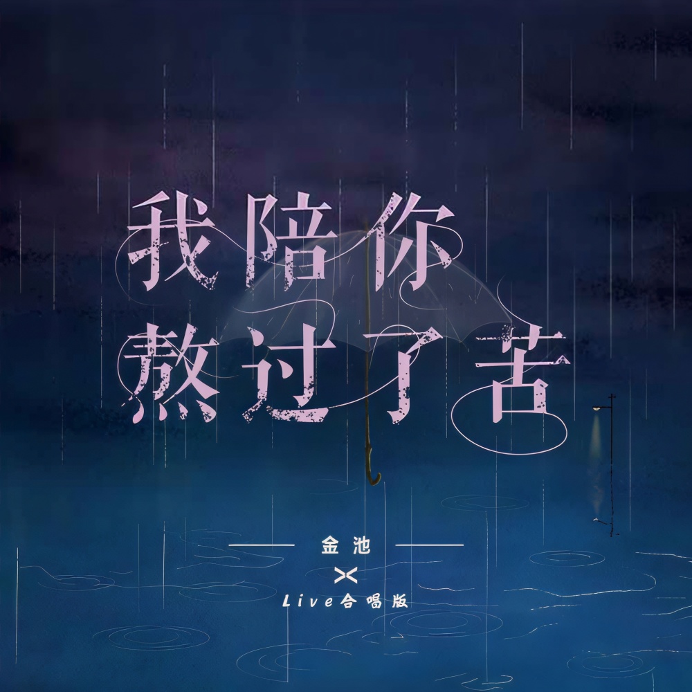我陪你熬过了苦 (live合唱版)