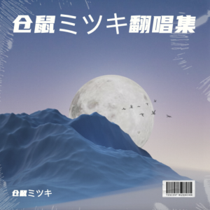 Listen to 別れの予感 (cover: 邓丽君) (完整版) song with lyrics from 仓鼠ミツキ