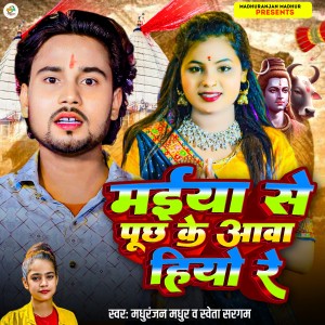 Listen to Maiya Se Puchh Ke Aawa Hiyo Re song with lyrics from Madhuranjan Madhur