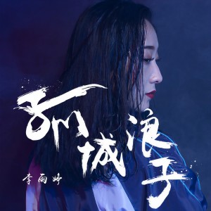 收聽李雨婷的孤城浪子 (伴奏)歌詞歌曲