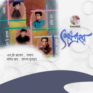 收聽Monir Khan的Gorai Nodir歌詞歌曲