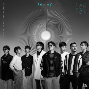 收聽มัสคีเทียร์ส的ไม่เคยรู้歌詞歌曲