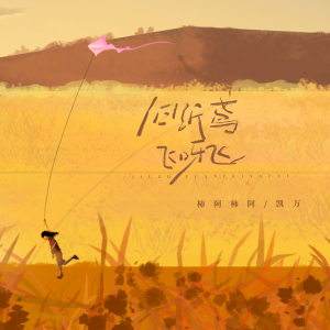 Listen to 旧纸鸢飞呀飞 song with lyrics from 凯万