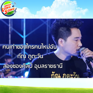 ดาวน์โหลดและฟังเพลง คนเก่าของใครคนใหม่ฉัน พร้อมเนื้อเพลงจาก กัณ ภูตะวัน