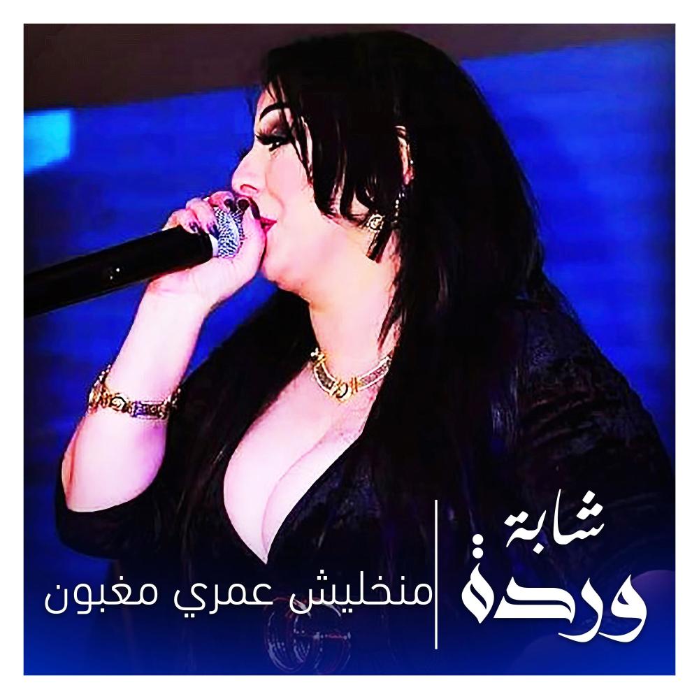 منخليش عمري مغبون (Live|Explicit)