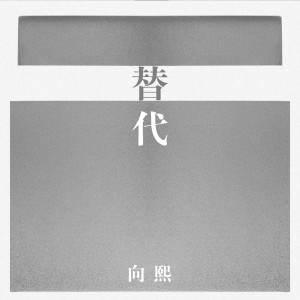 收聽向熙的替代歌詞歌曲