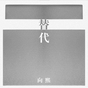 收聽向熙的替代歌詞歌曲