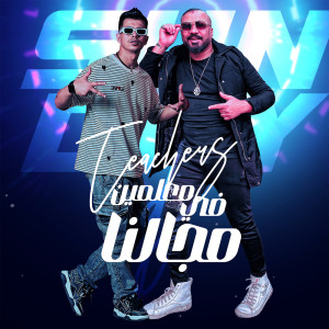 Album معلمين احنا ف مجالنا from 