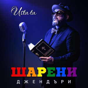 อัลบัม Шарени джендъри ศิลปิน Ustata