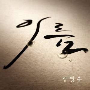 ดาวน์โหลดและฟังเพลง 이름 พร้อมเนื้อเพลงจาก 임병수