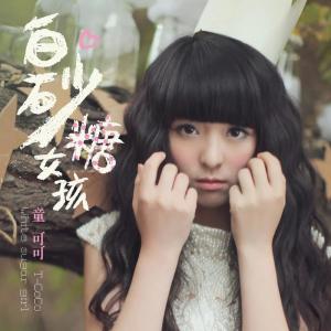 Listen to 好想爱他 song with lyrics from 童可可