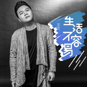 收聽龍奔的生活不容易 (DJ版伴奏)歌詞歌曲