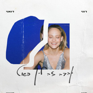 Album אהבה זה לא פשוט from Roni Duani