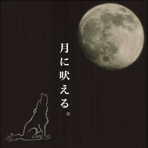收聽Tsukinihoeru的Howl to the Moon歌詞歌曲