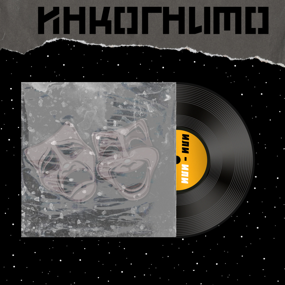 Или - или (Explicit)