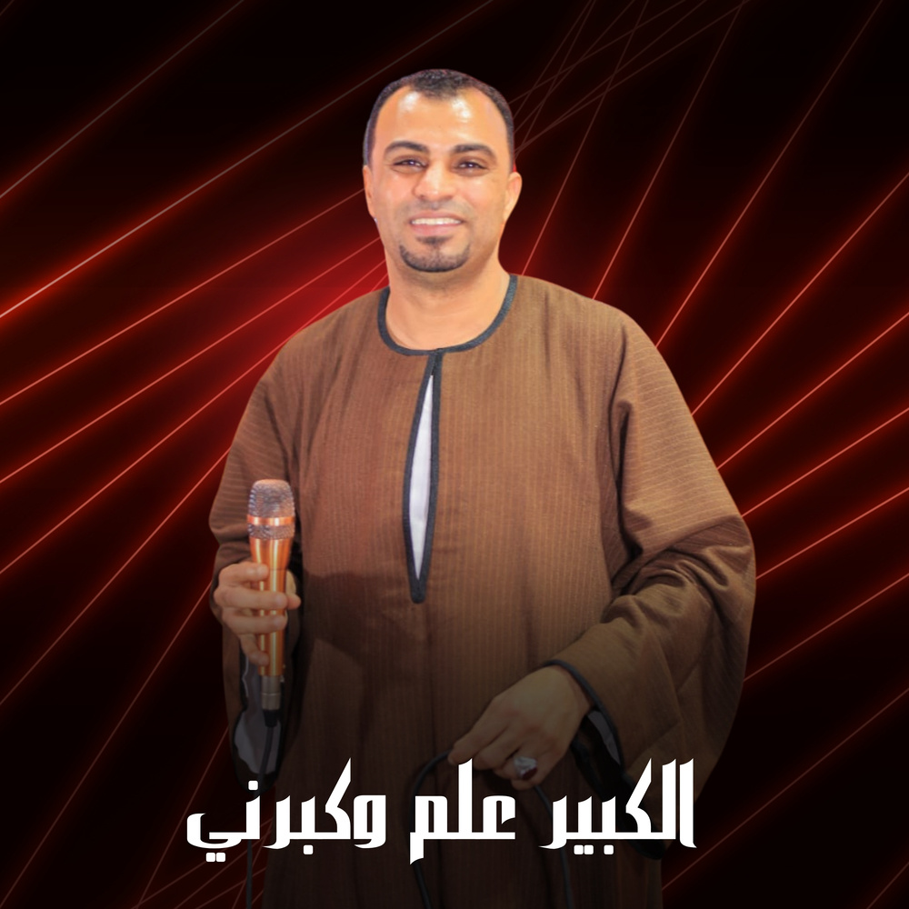 الكبير علم وكبرني (Live)