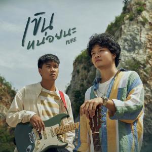 ดาวน์โหลดและฟังเพลง เขินหน่อยนะ พร้อมเนื้อเพลงจาก PURE KANIN
