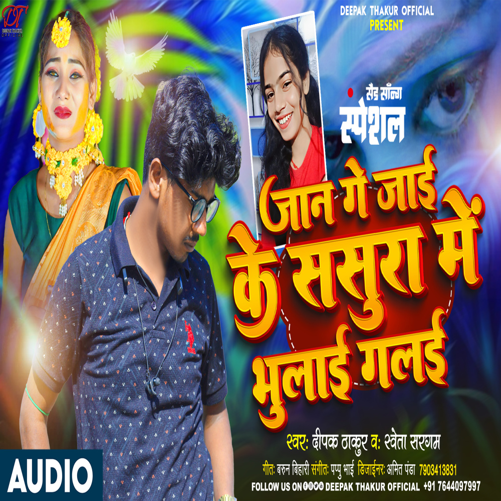 Jan Ga Jai Ka Sasura Ma Bhuli Ra Gaili Ga (Bhojpuri)