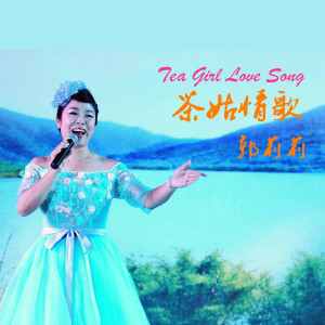 Listen to 茶姑情歌 (伴奏) song with lyrics from 郭莉莉