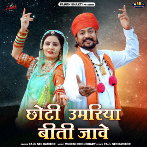 อัลบัม Choti Umriya Biti Jawe ศิลปิน Raju Sen Bambor