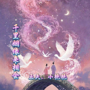 Listen to 阿拉拉相思情缘调（合唱版） (其他) song with lyrics from 小艳艳