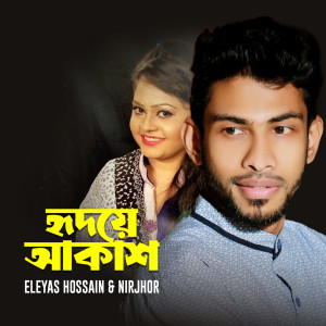 Album Hridoye Akash from Eleyas Hossain