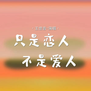Album 只是恋人不是爱人 from 王佳音