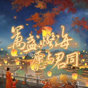 万盏灯海,愿与君同（庆祝新中国成立75周年） dari 五归