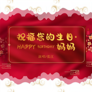 Listen to 祝福您的生日·妈妈 song with lyrics from 张江