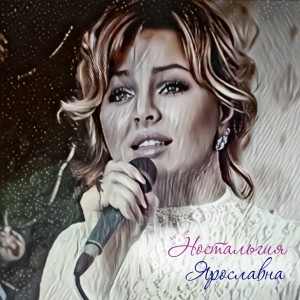 Ярославна的專輯Ностальгия
