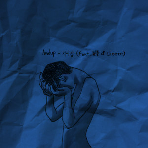 Dengarkan lagu 기시감(Feat. 달총 of Cheeze) nyanyian Andup dengan lirik