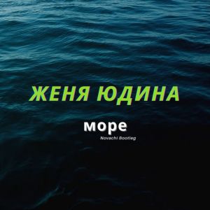 Album Море (Novachi Bootleg) from Женя Юдина