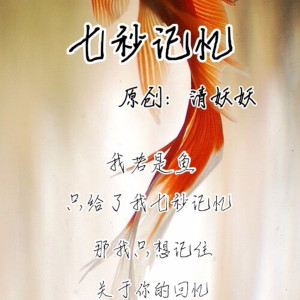 收聽清妖妖的七秒記憶歌詞歌曲