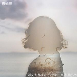 收听刘汉成的机械舞歌词歌曲