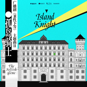 收聽撬鎖老羊LeO的Island knight (孤島騎士) (伴奏)歌詞歌曲