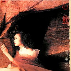 收聽鄺美雲的留下了心事歌詞歌曲
