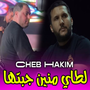 Listen to لطاي منين جبتها song with lyrics from Cheb Hakim